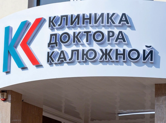 фото клиники доктора Калюжной